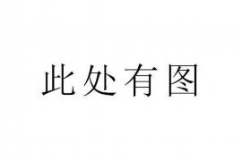 黄骅专业要账公司如何查找老赖？